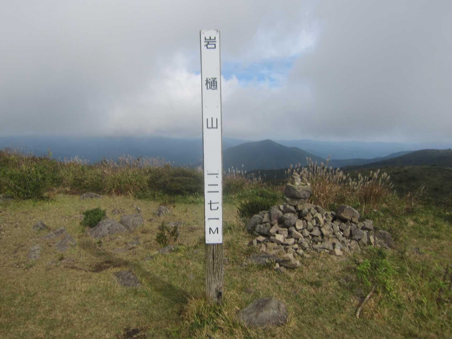 岩樋山頂