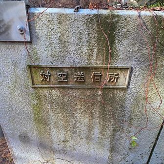 対空送信所
なんそれ？

「空の安全をまもる　ツバサノシゴト」HP
対空通信施設
https://www.mlit.go.jp/koku/jans/dogu/wireless.html