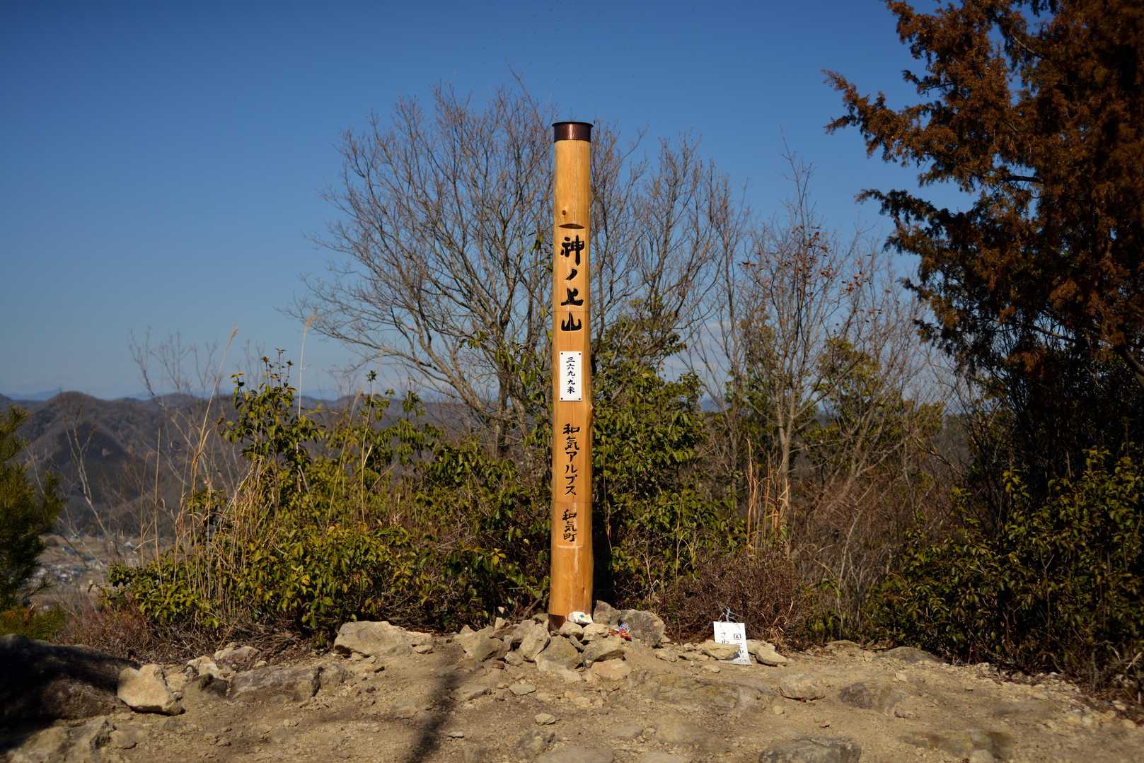 神ノ上山到着