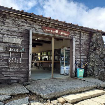 肩ノ小屋 お休処 峰
予定より早く剣ヶ峰を登り終えたので山頂直下に建つ肩ノ小屋でランチを食べました♪
いつも登山の時はカップ麵とおにぎりを持参していますが山小屋でカレーライスを食べるのを楽しみにして立ち寄りました。