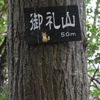 御礼山　どうも　ん？　ゴ・レイ？