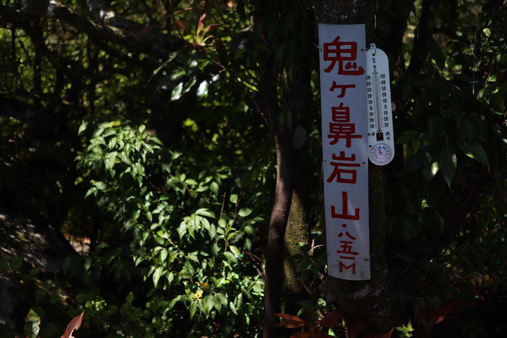 鬼ヶ鼻岩山  851m