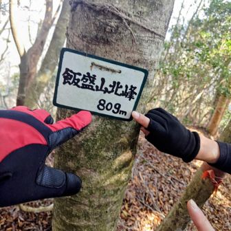 1時間半かけて飯盛山北峰