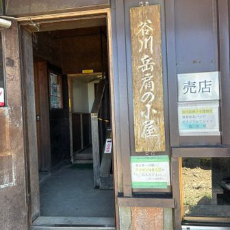 肩の小屋まで来れたよ💦