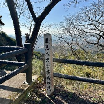鞍部に到着。南総里見八犬伝終焉の地とあり。