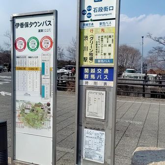 石段街口バス停