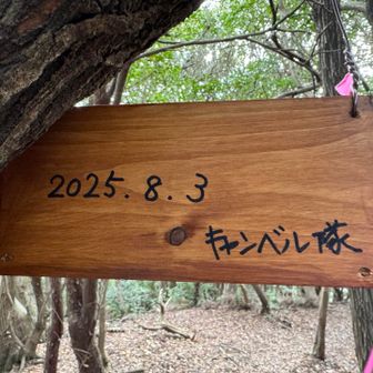 今年8月にキャンベル隊の方が付けてくださったらしい
とってもステキな標識ありがとうございます🥰