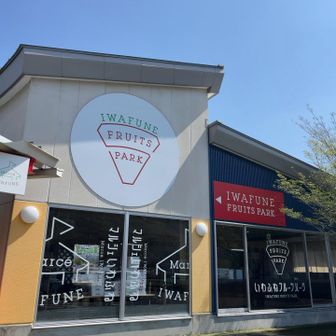 下山後に楽しみにしていた、いわふねフルーツパークへ🍓
とちぎ花センターの道を挟んで反対側にあります。