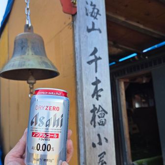 千本檜小屋でノンアル😁