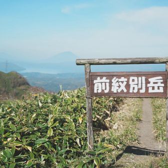 前紋別岳と羊蹄山