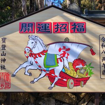 本宮鳥居前の開運招福絵馬💡