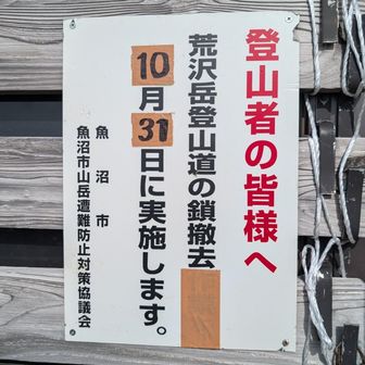 赤沢岳鎖撤去のお知らせ