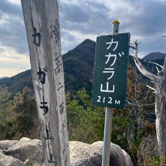 カガラ山のピーク🔺ベンチあり。