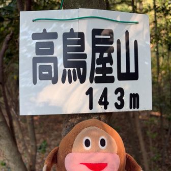 高鳥屋山到着🙌