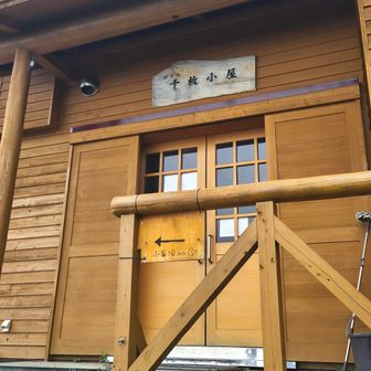 千枚小屋で美味しいコーラ(600円)とお水を2L頂きました🙏