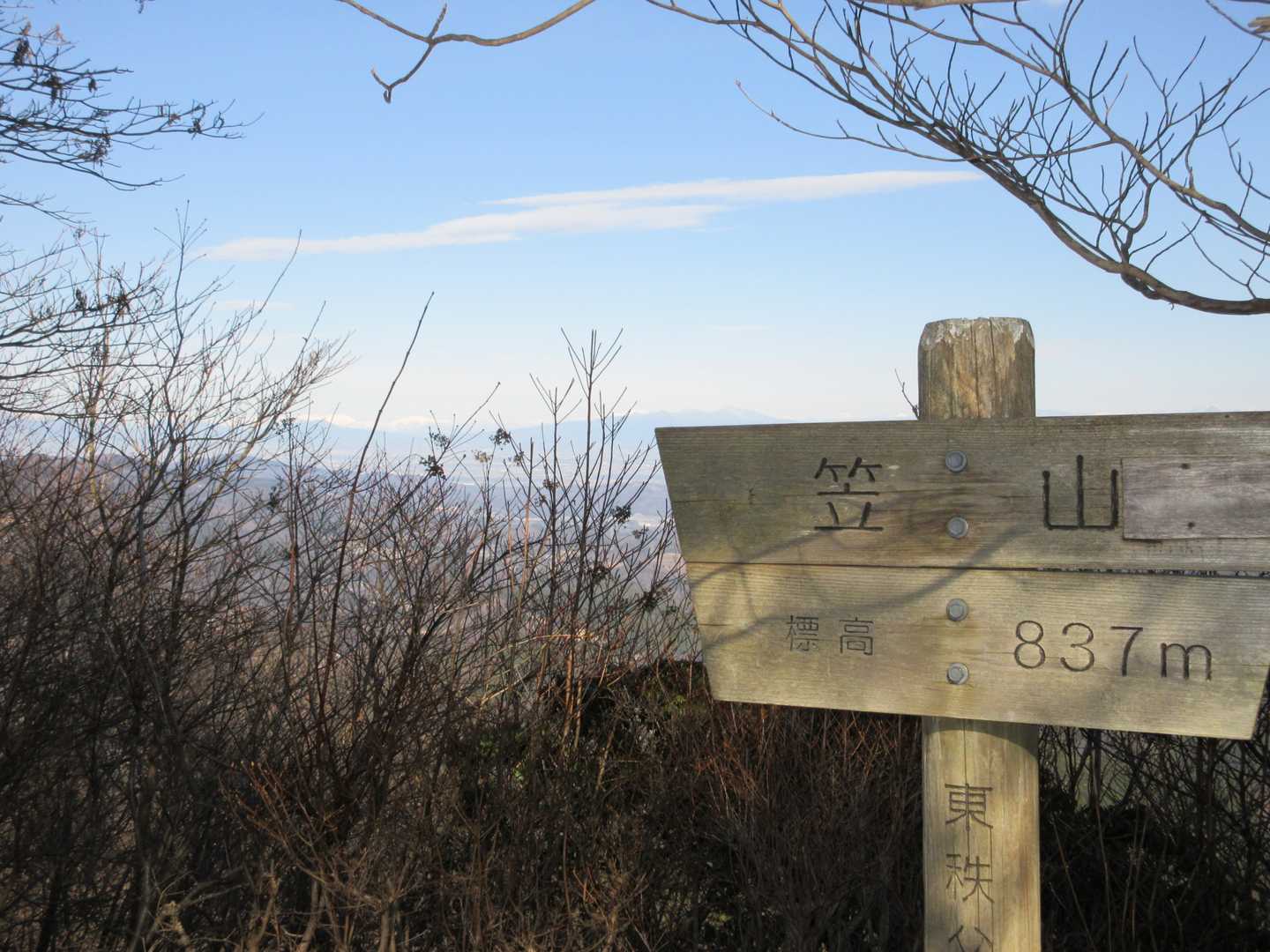 笠山（西峰）到着 837m