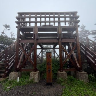 八幡平💪