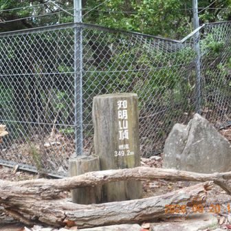 知明山頂