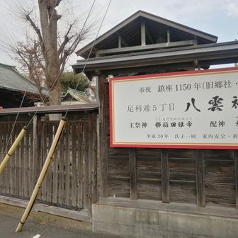 歌　渡良瀬橋に出てくる八雲神社⛩️総社は先の方にあります。