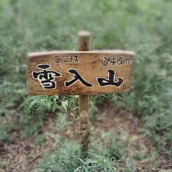 6座目：雪入山