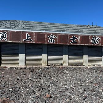 頂上富士館に到着
いやー、疲れた