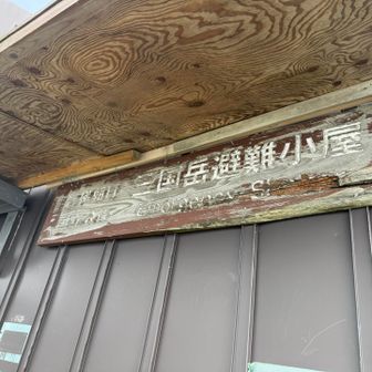 三国小屋到着