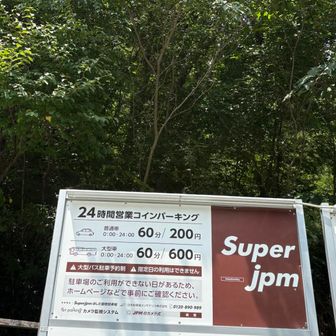 有料駐車場なんだしさー
せめて駐車場には「吊橋閉鎖中」って張り紙しといてほしかったとです😭