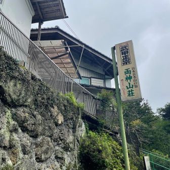 両神山荘まで戻ってきた