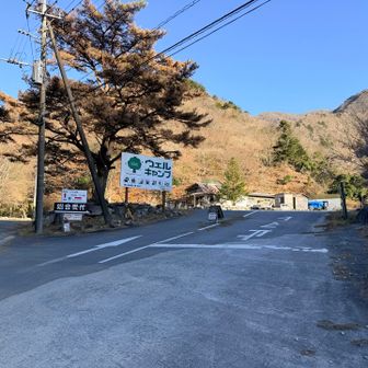 「ウェルキャンプ西丹沢」脇を通過して・・・