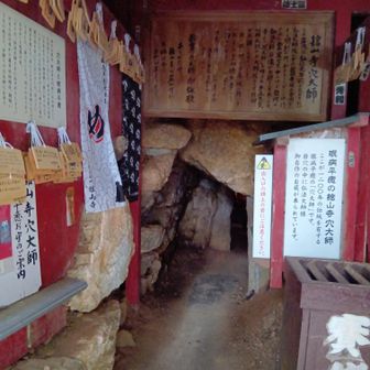 穴大師〜弘法大師が修行されたとか眼病平癒だそう
お参りしました