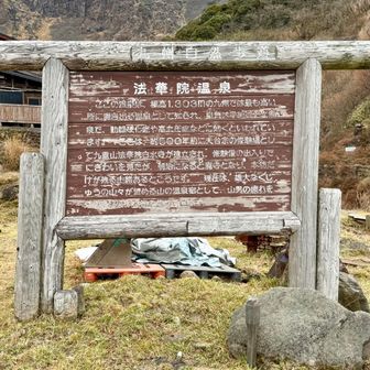 法華院温泉山荘♨️