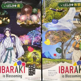 茨城のポスター