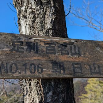 両崖山・仙人ヶ岳・石尊山 その先に
足百No106⛰️朝日山
もう一つの山名板に
人工衛星って書いてあったけど？
なに？