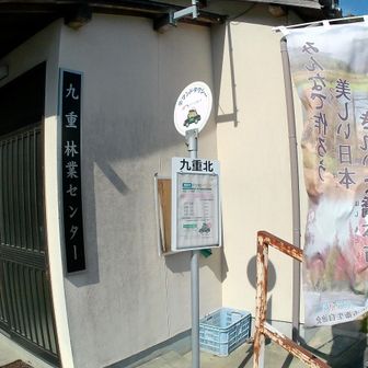 「九重北」バス停（くじゅうと読む）ここを過ぎると、アスファルトの道になる。