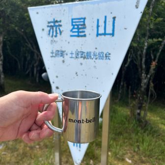 そして長い道のりを歩いて赤星山頂⛰️
山頂は蜂🐝とアブ🪰だらけ💦