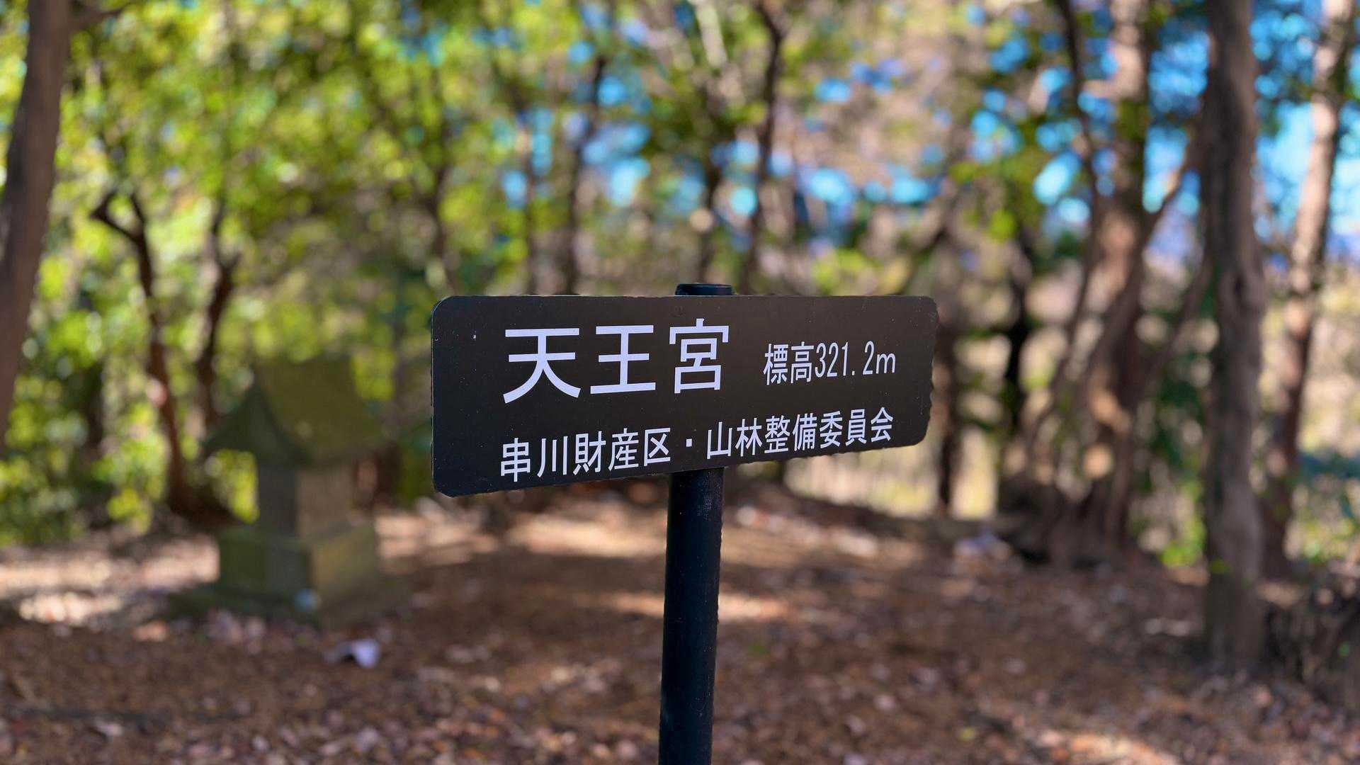 ちょっと登ると1座目。