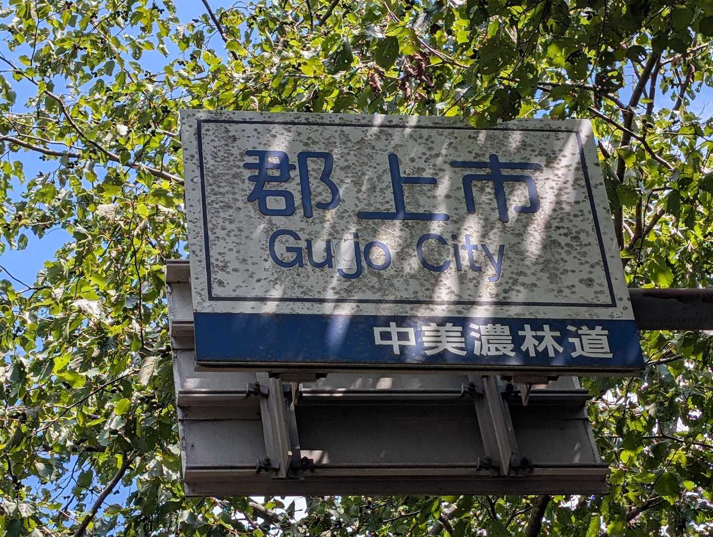 ここは美濃市と郡上市の境