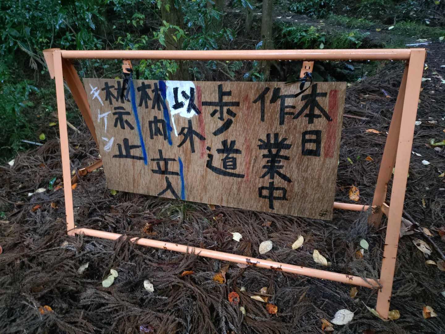 降りてくると　注意板