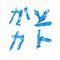 かとカト