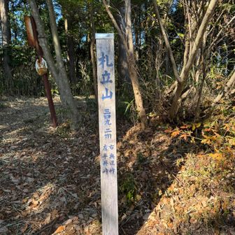 札立山に到着。