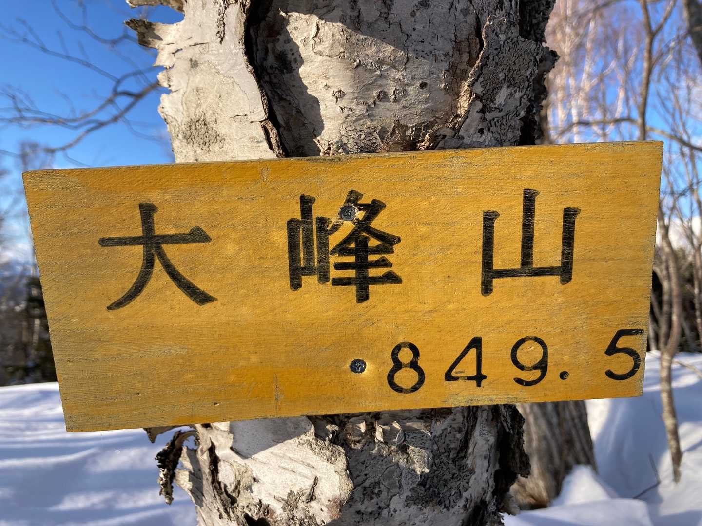 大峰山（北海道）の写真