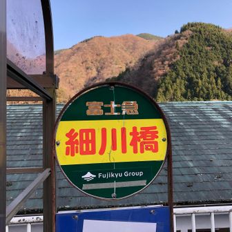 細川橋バス停がゴールです。
時間つぶしのために、ここまで歩いて来ました。14:56発のバスで谷峨駅まで帰ります。

お疲れ山でした！
