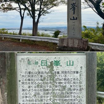 阿波三峯山の一つ、日峯山山頂へ。現地には芝山(＠地理院)とは一言も記述無いが🧐…
