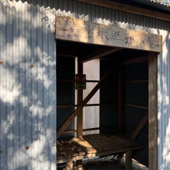 避難小屋　ちょっと綺麗になった？