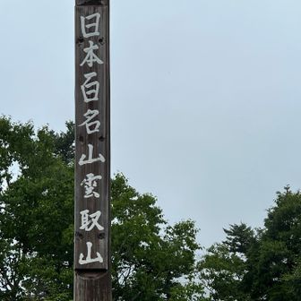 山頂^_^天気悪くて眺望(-)