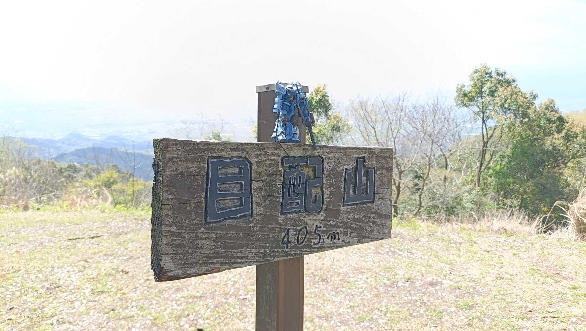 目配山到着❗️❗️