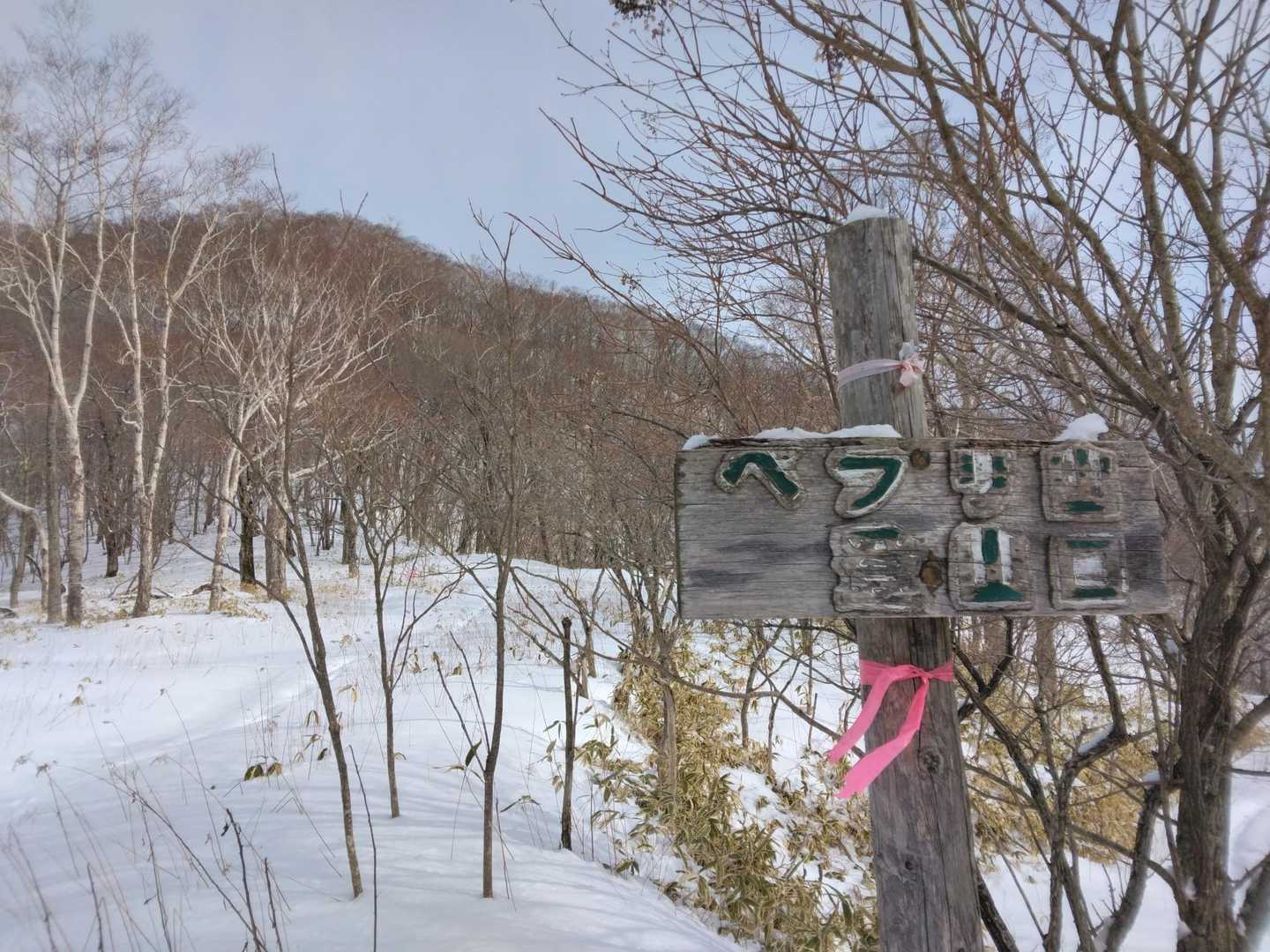 やっと「ペラリ山登山口」看板「ヘフリ山登山口」と読めてしまう😅