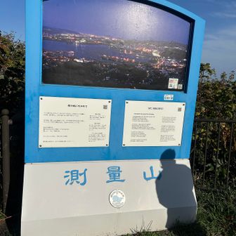測量山