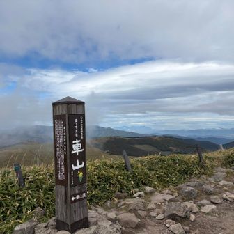 車山　登頂
