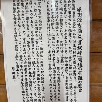 夏沢峠を開いた原田源吉さんについての解説。知らなかったー